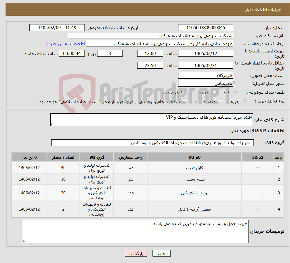 تصویر کوچک آگهی نیاز کالا-اقلام مورد استفاده کولر های دیسپاچینگ و VIP