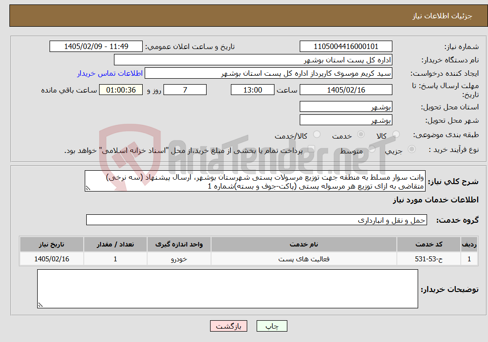 تصویر کوچک آگهی نیاز خدمات-وانت سوار مسلط به منطقه جهت توزیع مرسولات پستی شهرستان بوشهر، ارسال پیشنهاد (سه نرخی) متقاضی به ازای توزیع هر مرسوله پستی (پاکت-جوف و بسته)شماره 1