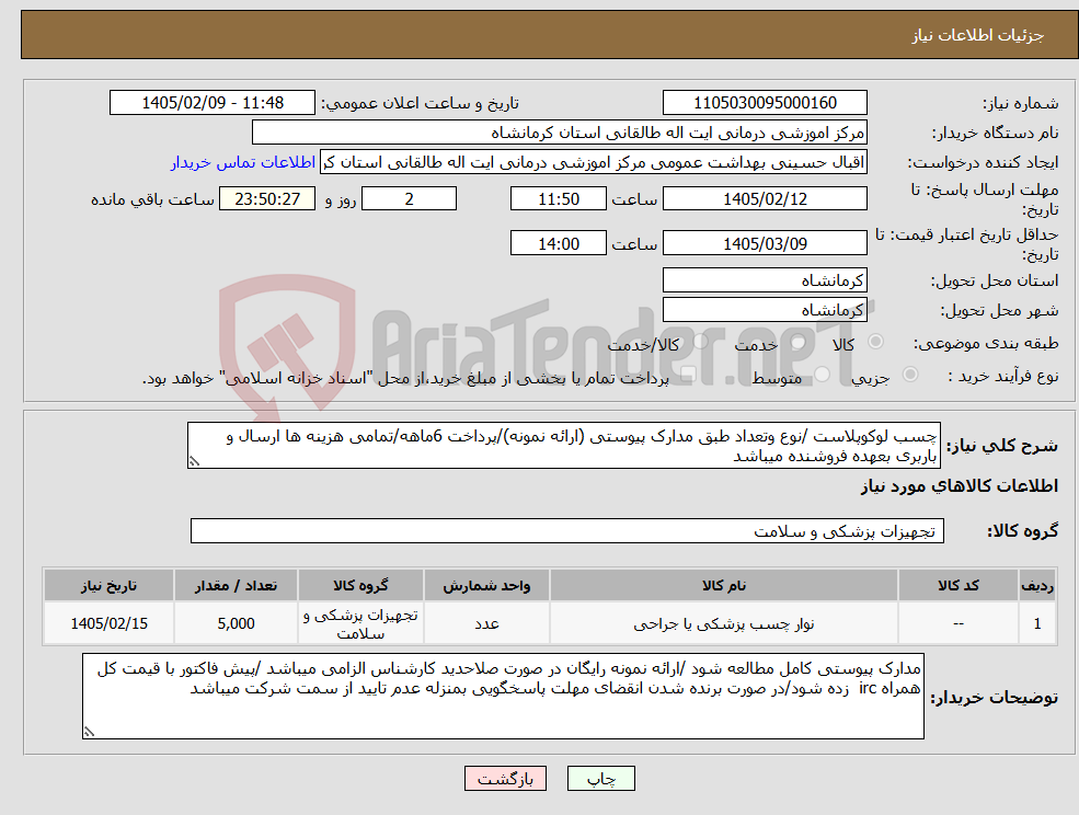 تصویر کوچک آگهی نیاز کالا-چسب لوکوپلاست /نوع وتعداد طبق مدارک پیوستی (ارائه نمونه)/پرداخت 6ماهه/تمامی هزینه ها ارسال و باربری بعهده فروشنده میباشد