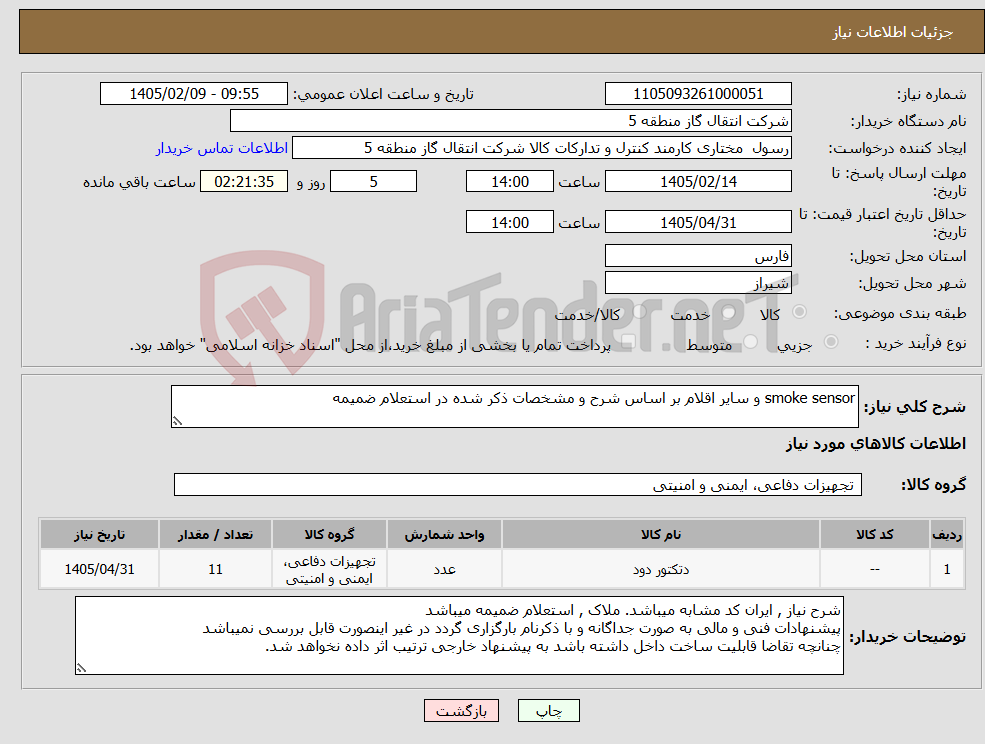 تصویر کوچک آگهی نیاز کالا-smoke sensor و سایر اقلام بر اساس شرح و مشخصات ذکر شده در استعلام ضمیمه 
