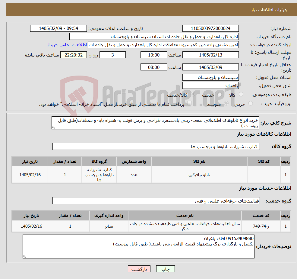 تصویر کوچک آگهی نیاز خدمت/کالا-خرید انواع تابلوهای اطلاعاتی صفحه ریلی بادستمزد طراحی و برش فونت به همراه پایه و متعلقات(طبق فایل پیوست )
