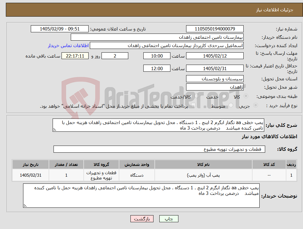 تصویر کوچک آگهی نیاز کالا-پمپ خطی aa تگفاز ابگرم 2 اینچ . 1 دستگاه . محل تحویل بیمارستان تامین اجتماعی زاهدان هزینه حمل با تامین کننده میباشد درضمن پرداخت 3 ماه