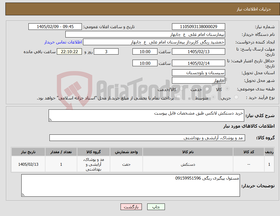 تصویر کوچک آگهی نیاز کالا-خرید دستکش لاتکس طبق مشخصات فایل پیوست