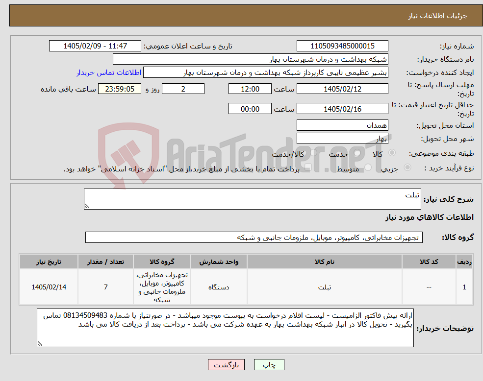 تصویر کوچک آگهی نیاز کالا-تبلت
