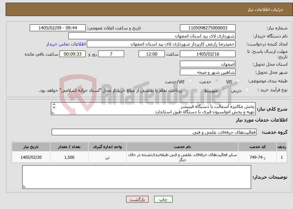 تصویر کوچک آگهی نیاز خدمات-پخش مکانیزه آسفالت با دستگاه فینیشر تهیه و پخش امولسیون قیری با دستگاه طبق استاندارد حمل آسفالت از محل کارخانه توزیع شرکت خاک پی وزوان