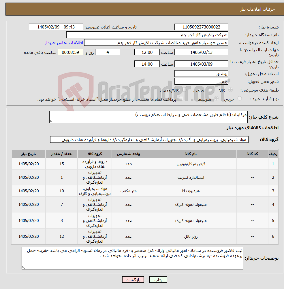 تصویر کوچک آگهی نیاز کالا-مرکاپتان (6 قلم طبق مشخصات فنی وشرایط استعلام پیوست)