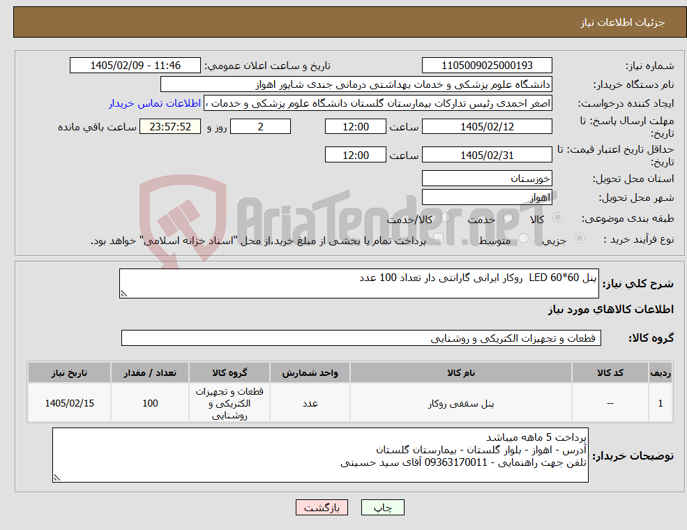 تصویر کوچک آگهی نیاز کالا-پنل 60*60 LED روکار ایرانی گارانتی دار تعداد 100 عدد
