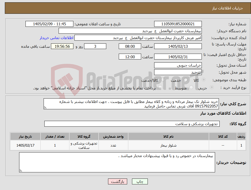 تصویر کوچک آگهی نیاز کالا-خرید شلوار تک بیمار مردانه و زنانه و کلاه بیمار مطابق با فایل پیوست . جهت اطلاعات بیشتر با شماره 09157922057 آقای عربی تماس حاصل فرمایید 