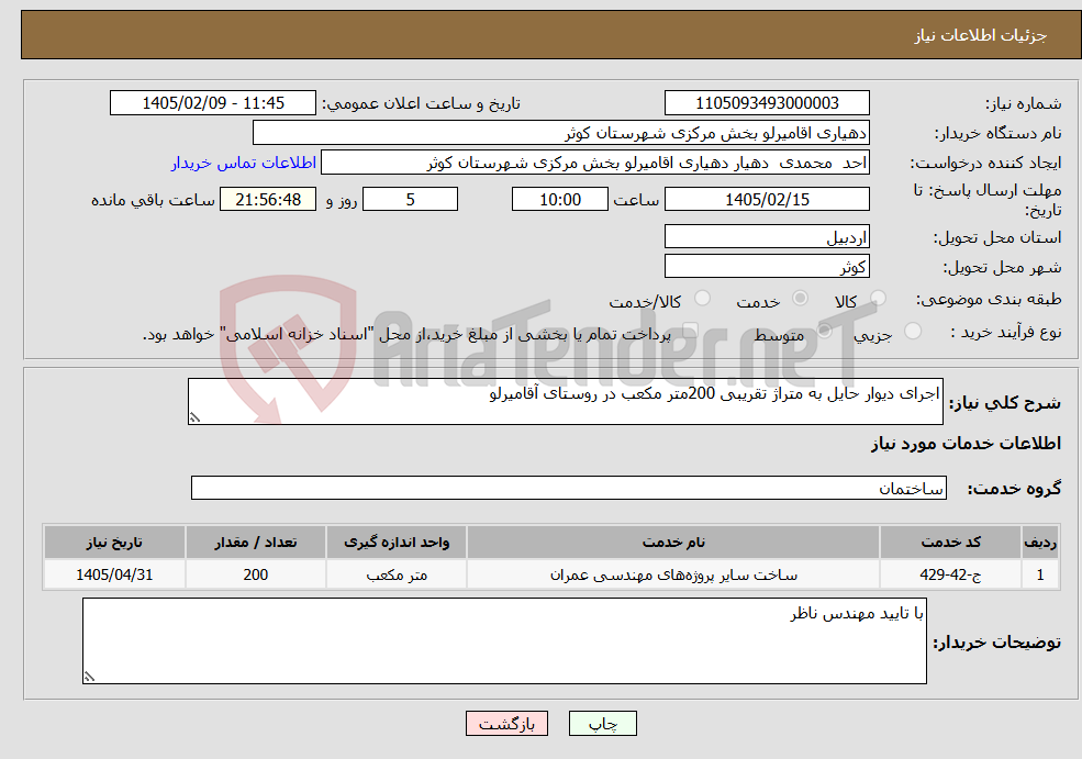 تصویر کوچک آگهی نیاز خدمات-اجرای دیوار حایل به متراژ تقریبی 200متر مکعب در روستای آقامیرلو