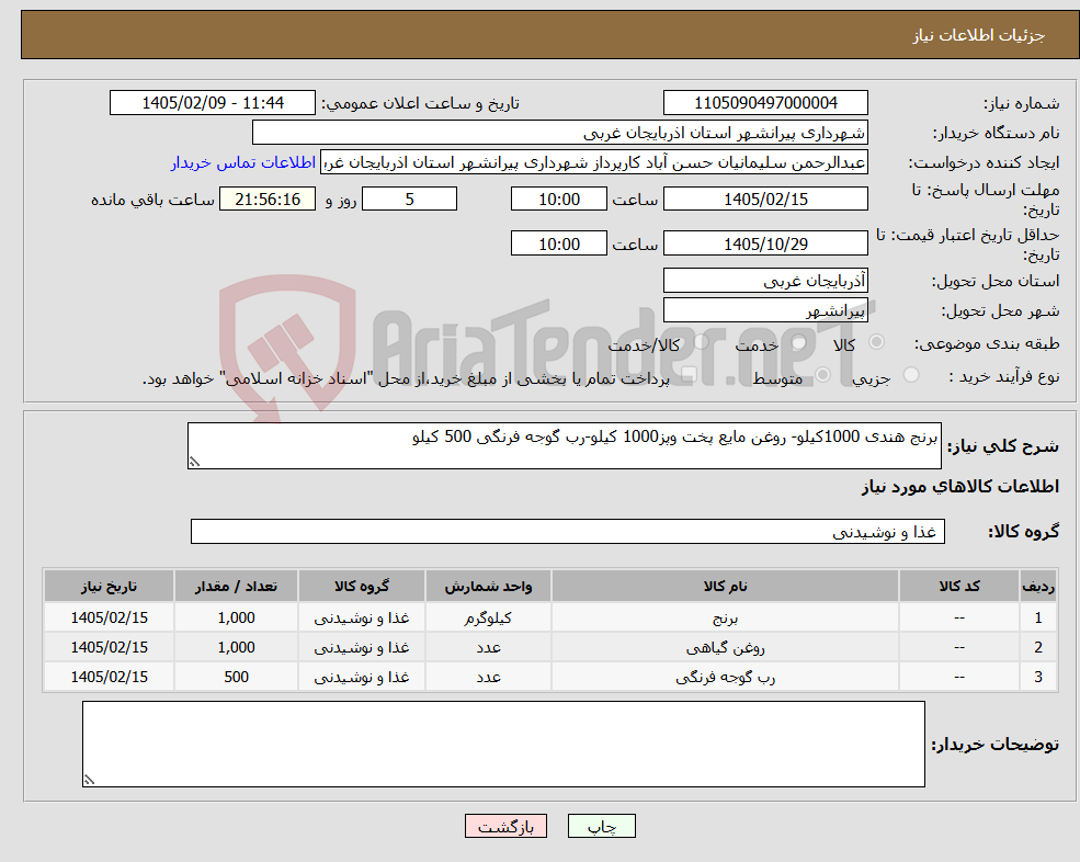 تصویر کوچک آگهی نیاز کالا-برنج هندی 1000کیلو- روغن مایع پخت وپز1000 کیلو-رب گوجه فرنگی 500 کیلو