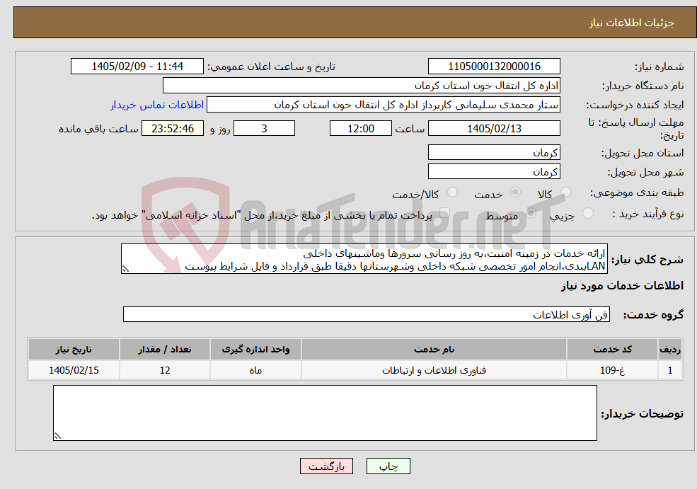 تصویر کوچک آگهی نیاز خدمات-ارائه خدمات در زمینه امنیت،به روز رسانی سرورها وماشینهای داخلی LANبندی،انجام امور تخصصی شبکه داخلی وشهرستانها دقیقا طبق قرارداد و فایل شرایط پیوست