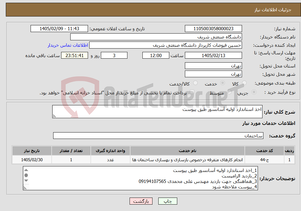 تصویر کوچک آگهی نیاز خدمات-اخذ استاندارد اولیه آسانسور طبق پیوست