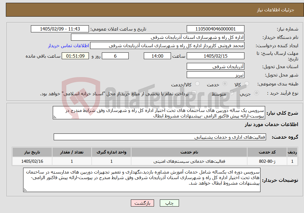 تصویر کوچک آگهی نیاز خدمات-سرویس یک ساله دوربین های ساختمان های تحت اختیار اداره کل راه و شهرسازی وفق شرایط مندرج در پیوست-ارائه پیش فاکتور الزامی -پیشنهادات مشروط ابطال
