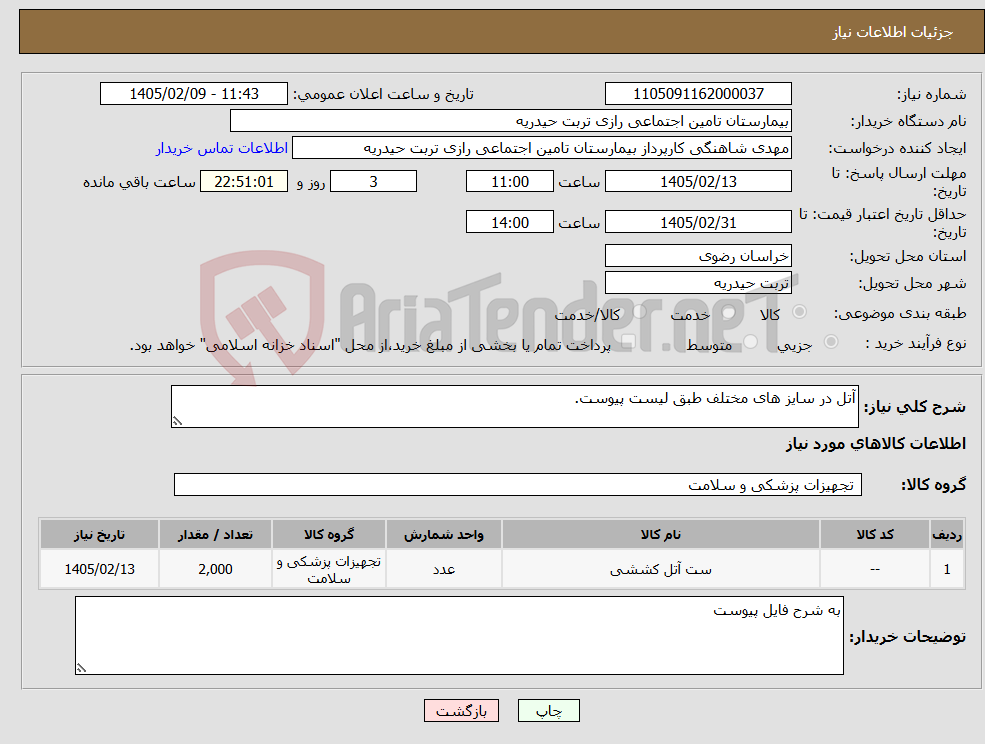 تصویر کوچک آگهی نیاز کالا-آتل در سایز های مختلف طبق لیست پیوست.