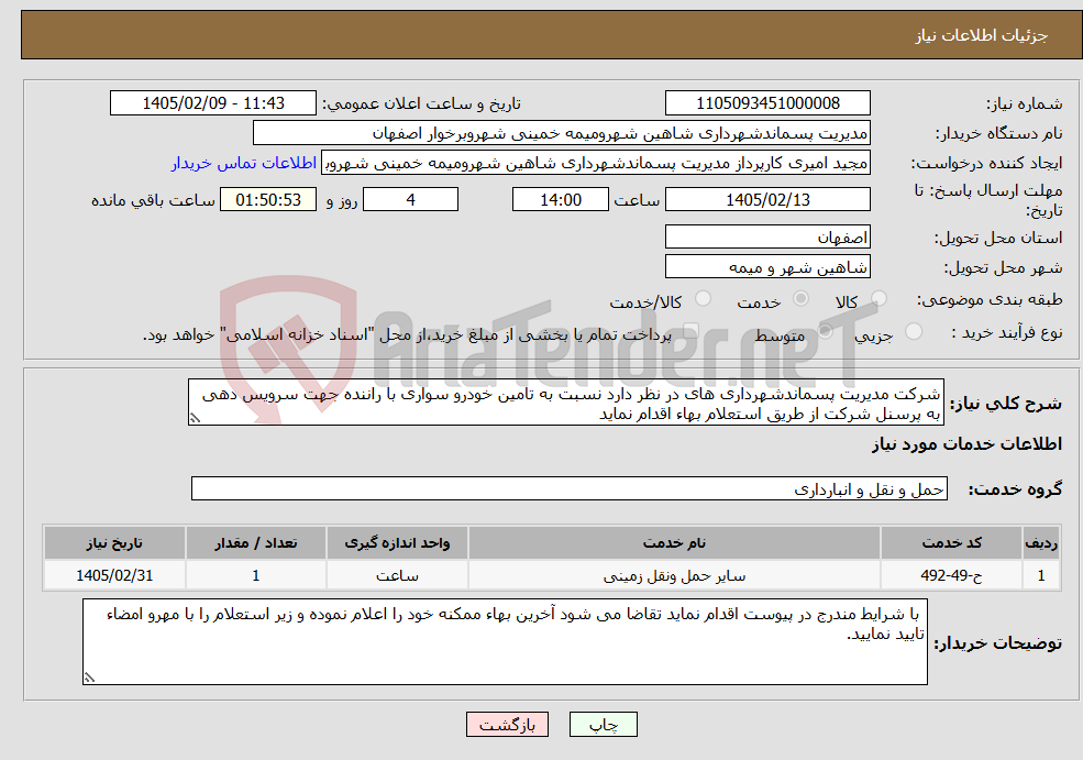 تصویر کوچک آگهی نیاز خدمات-شرکت مدیریت پسماندشهرداری های در نظر دارد نسبت به تامین خودرو سواری با راننده جهت سرویس دهی به پرسنل شرکت از طریق استعلام بهاء اقدام نماید