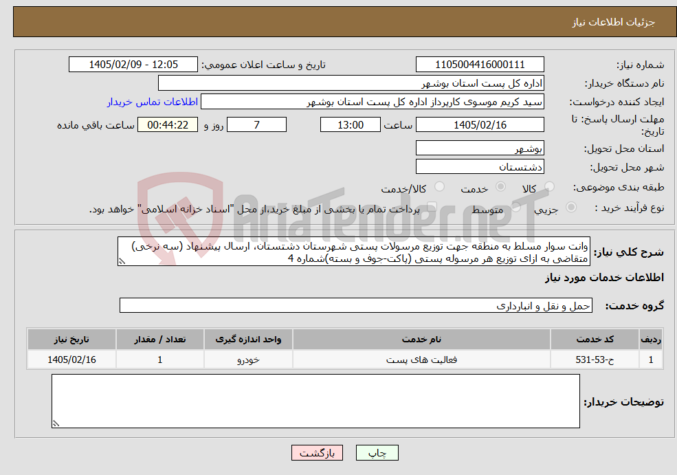 تصویر کوچک آگهی نیاز خدمات-وانت سوار مسلط به منطقه جهت توزیع مرسولات پستی شهرستان دشتستان، ارسال پیشنهاد (سه نرخی) متقاضی به ازای توزیع هر مرسوله پستی (پاکت-جوف و بسته)شماره 4