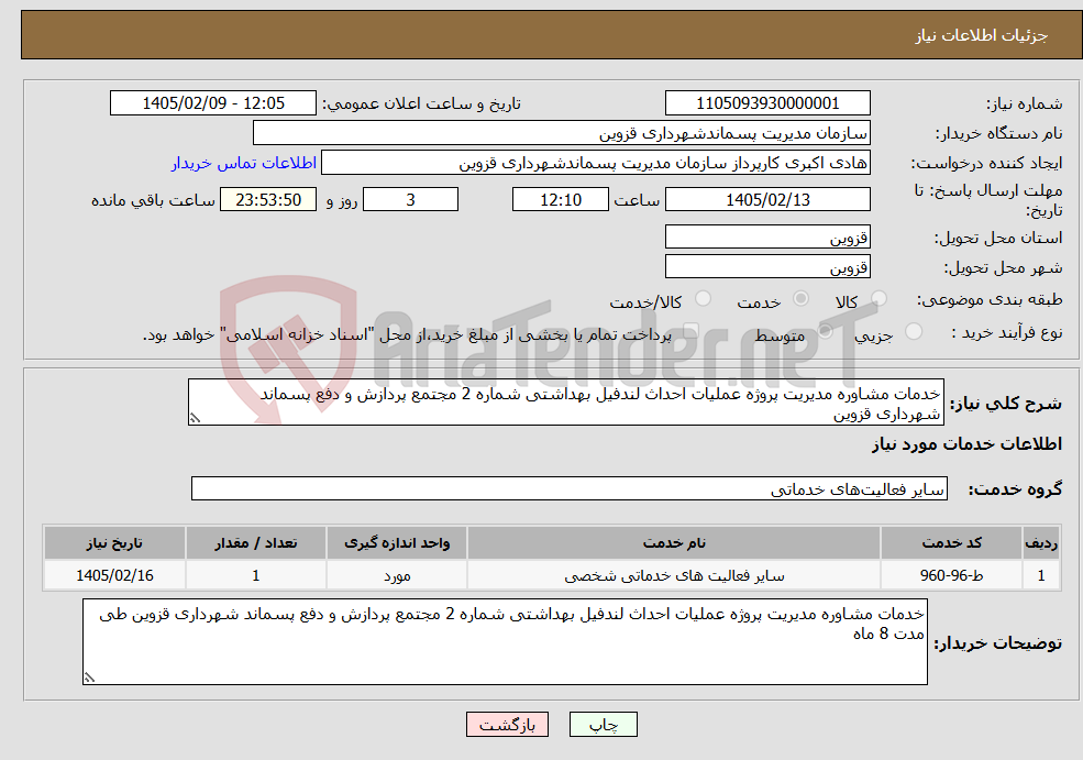 تصویر کوچک آگهی نیاز خدمات-خدمات مشاوره مدیریت پروژه عملیات احداث لندفیل بهداشتی شماره 2 مجتمع پردازش و دفع پسماند شهرداری قزوین