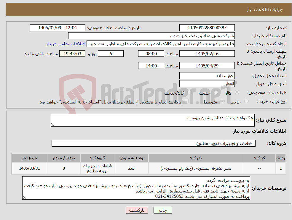 تصویر کوچک آگهی نیاز کالا-چک ولو دارت 2 مطابق شرح پیوست