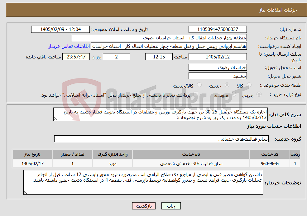 تصویر کوچک آگهی نیاز خدمات-اجاره یک دستگاه جرثقیل 25-30 تن جهت بارگیری توربین و متعلقات در ایستگاه تقویت فشار دشت به تاریخ 1405/02/13 به مدت یک روز به شرح توضیحات:
