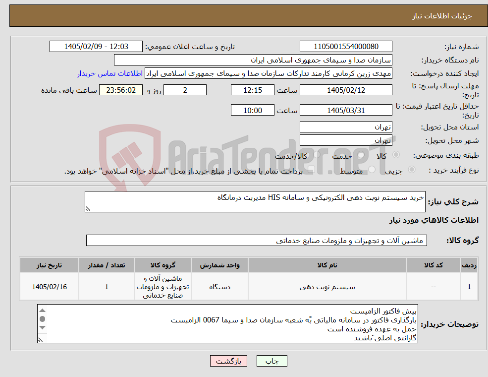 تصویر کوچک آگهی نیاز کالا-خرید سیستم نوبت دهی الکترونیکی و سامانه HIS مدیریت درمانگاه
