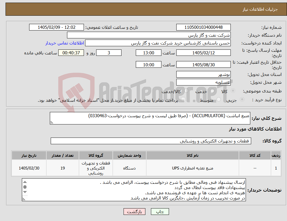 تصویر کوچک آگهی نیاز کالا-منبع انباشت (ACCUMULATOR) - (صرفا طبق لیست و شرح پیوست درخواست-0330463)
