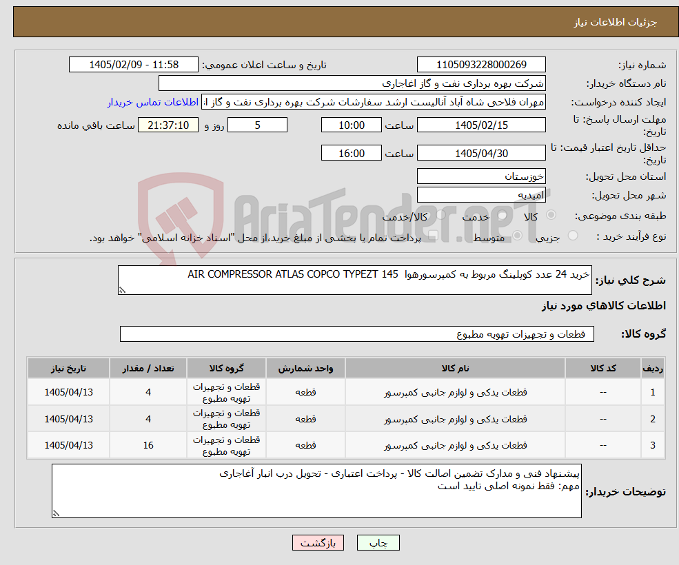 تصویر کوچک آگهی نیاز کالا-خرید 24 عدد کوپلینگ مربوط به کمپرسورهوا AIR COMPRESSOR ATLAS COPCO TYPEZT 145 