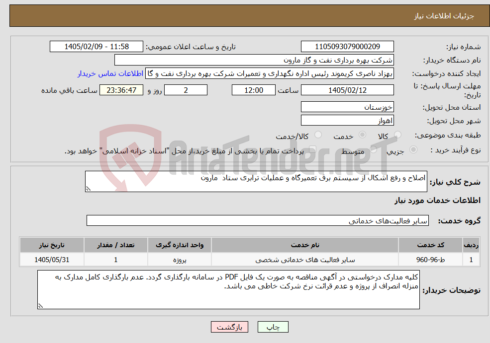 تصویر کوچک آگهی نیاز خدمات-اصلاح و رفع اشکال از سیستم برق تعمیرگاه و عملیات ترابری ستاد مارون