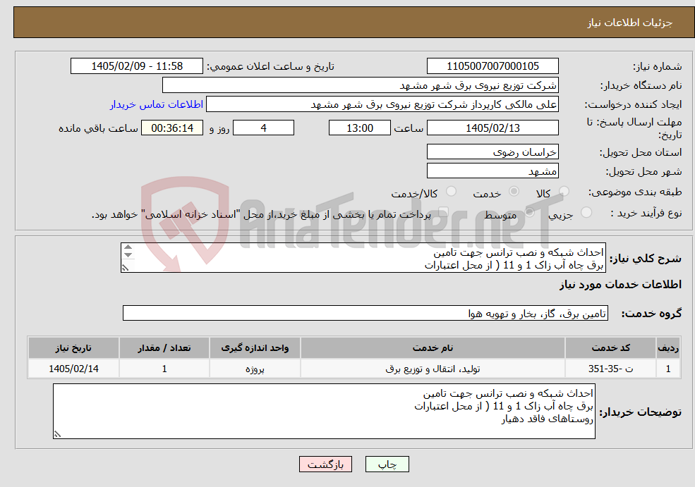 تصویر کوچک آگهی نیاز خدمات-احداث شبکه و نصب ترانس جهت تامین برق چاه آب زاک 1 و 11 ( از محل اعتبارات روستاهای فاقد دهیار