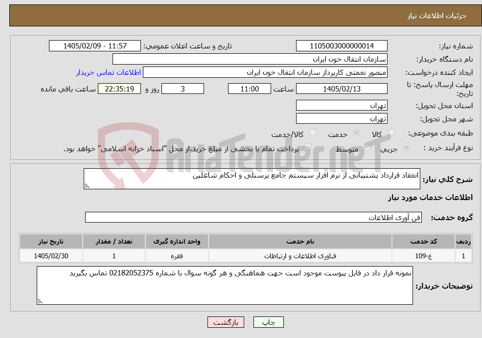 تصویر کوچک آگهی نیاز خدمات-انعقاد قرارداد پشتیبانی از نرم افزار سیستم جامع پرسنلی و احکام شاغلین