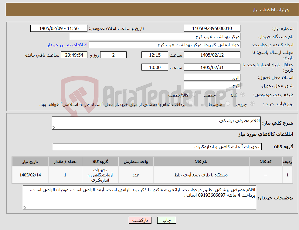 تصویر کوچک آگهی نیاز کالا-اقلام مصرفی پزشکی