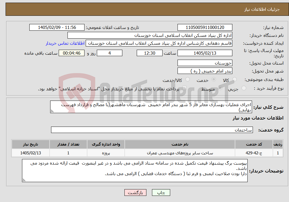 تصویر کوچک آگهی نیاز خدمات-اجرای عملیات بهسازی معابر فاز 5 شهر بندر امام خمینی شهرستان ماهشهر(با مصالح و قرارداد فهرست بهایی)