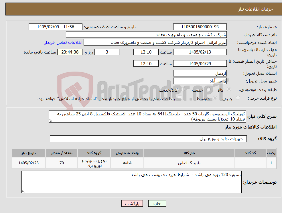 تصویر کوچک آگهی نیاز کالا-کوپلینگ آلومینیومی گاردان 50 عدد - بلبرینگ6411 به تعداد 10 عدد- لاستیک فلکسیبل 8 اینچ 25 سانتی به تعداد 10 عدد(با بست مربوطه)