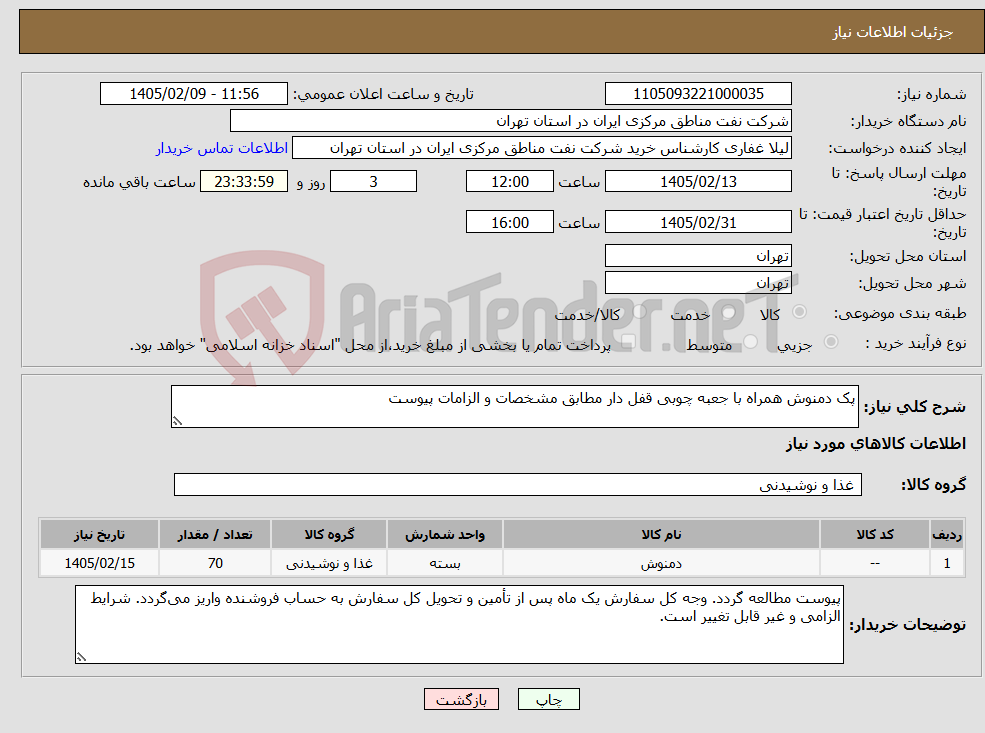 تصویر کوچک آگهی نیاز کالا-پک دمنوش همراه با جعبه چوبی قفل دار مطابق مشخصات و الزامات پیوست