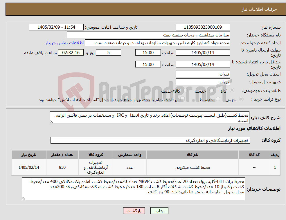 تصویر کوچک آگهی نیاز کالا-محیط کشت(طبق لیست پیوست توضیحات)اعلام برند و تاریخ انقضا و IRC و مشخصات در پیش فاکتور الزامی است.
