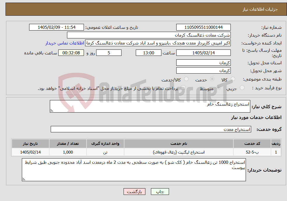 تصویر کوچک آگهی نیاز خدمات-استخراج زغالسنگ خام