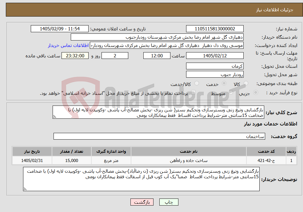 تصویر کوچک آگهی نیاز خدمات-بازگشایی وتیغ زنی وبسترسازی وتحکیم بستر( شن ریزی -پخش مصالح-آب پاشی -وکوبیدن لایه اول) با ضخامت 15سانتی متر-شرایط پرداخت اقساط فقط پیمانکاران بومی 