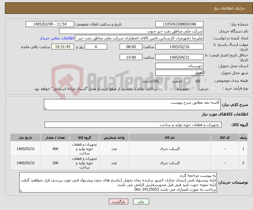 تصویر کوچک آگهی نیاز کالا-کاسه نمد مطابق شرح پیوست