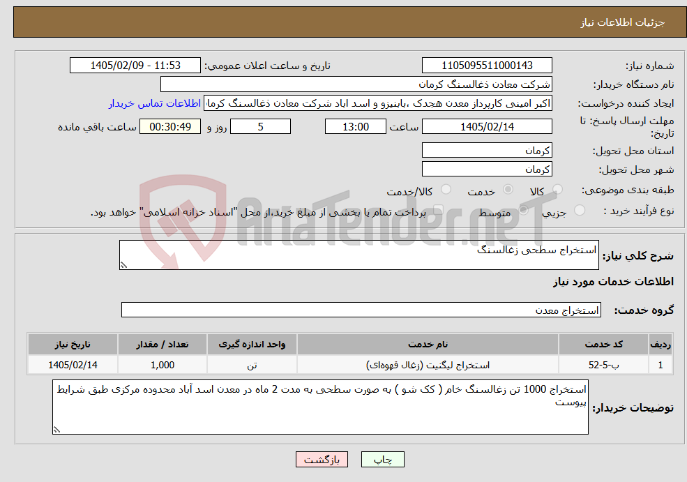 تصویر کوچک آگهی نیاز خدمات-استخراج سطحی زغالسنگ