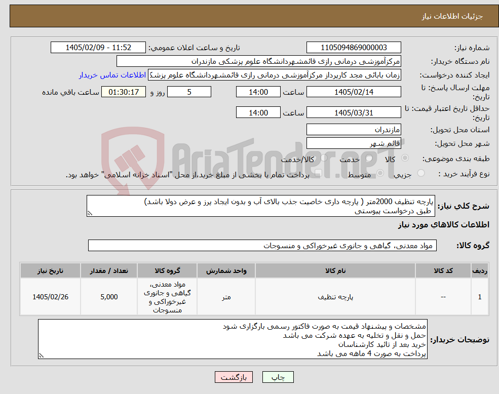 تصویر کوچک آگهی نیاز کالا-پارچه تنظیف 2000متر ( پارچه داری خاصیت جذب بالای آب و بدون ایجاد پرز و عرض دولا باشد) طبق درخواست پیوستی