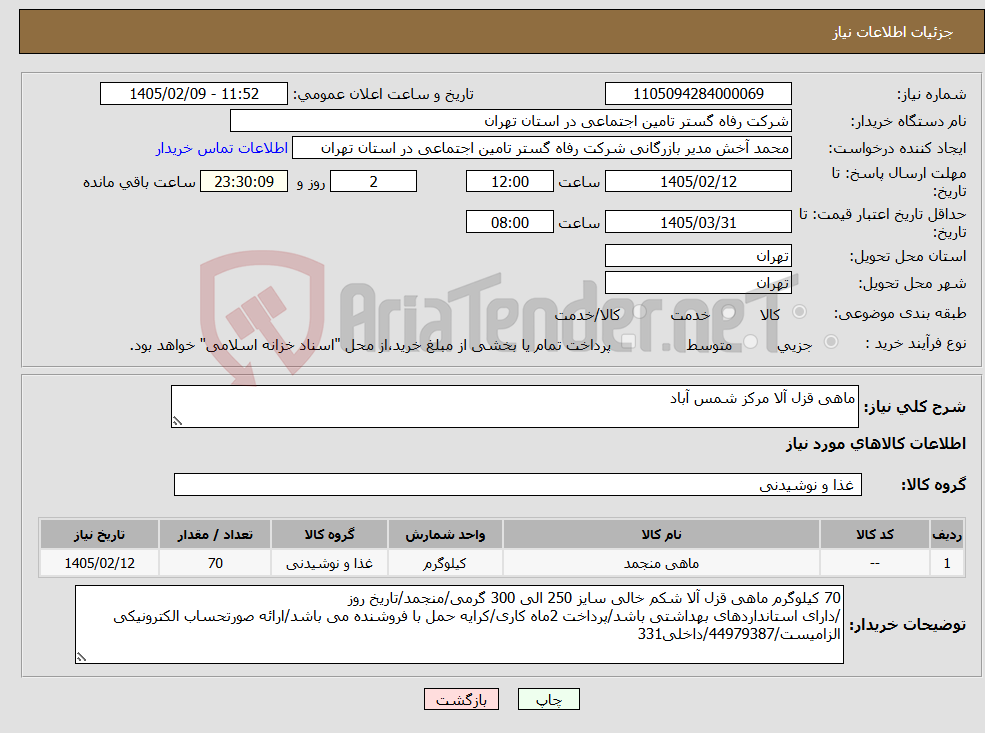 تصویر کوچک آگهی نیاز کالا-ماهی قزل آلا مرکز شمس آباد