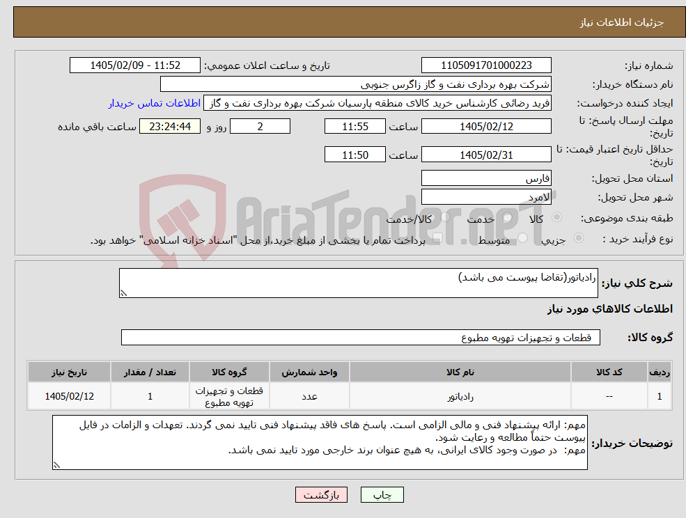 تصویر کوچک آگهی نیاز کالا-رادیاتور(تقاضا پیوست می باشد)