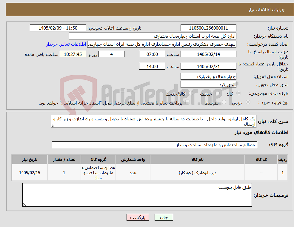 تصویر کوچک آگهی نیاز کالا-پک کامل اپراتور تولید داخل با ضمانت دو ساله با چشم پرده ایی همراه با تحویل و نصب و راه اندازی و زیر کار و ارسال