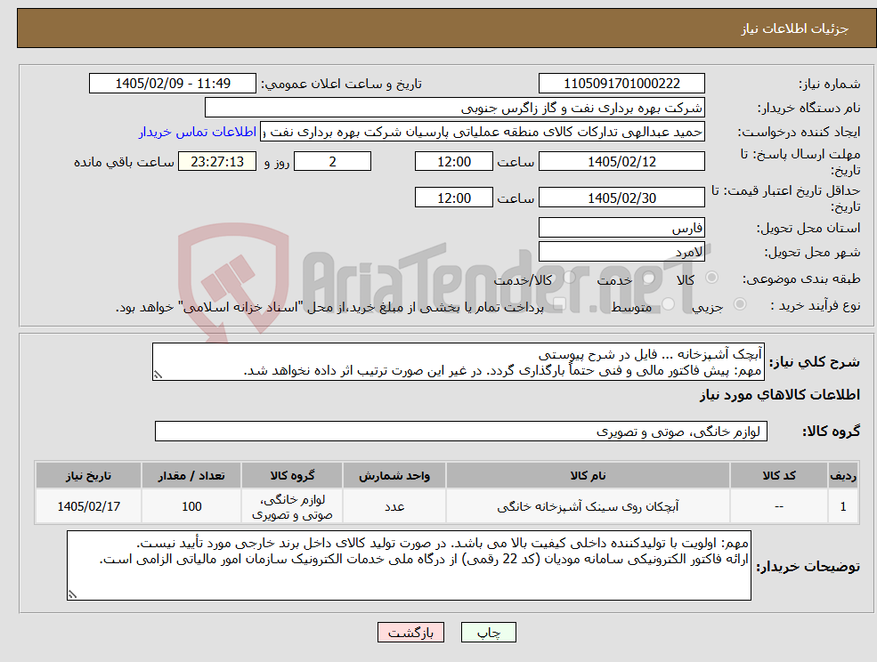 تصویر کوچک آگهی نیاز کالا-آبچک آشپزخانه ... فایل در شرح پیوستی مهم: پیش فاکتور مالی و فنی حتماً بارگذاری گردد. در غیر این صورت ترتیب اثر داده نخواهد شد.