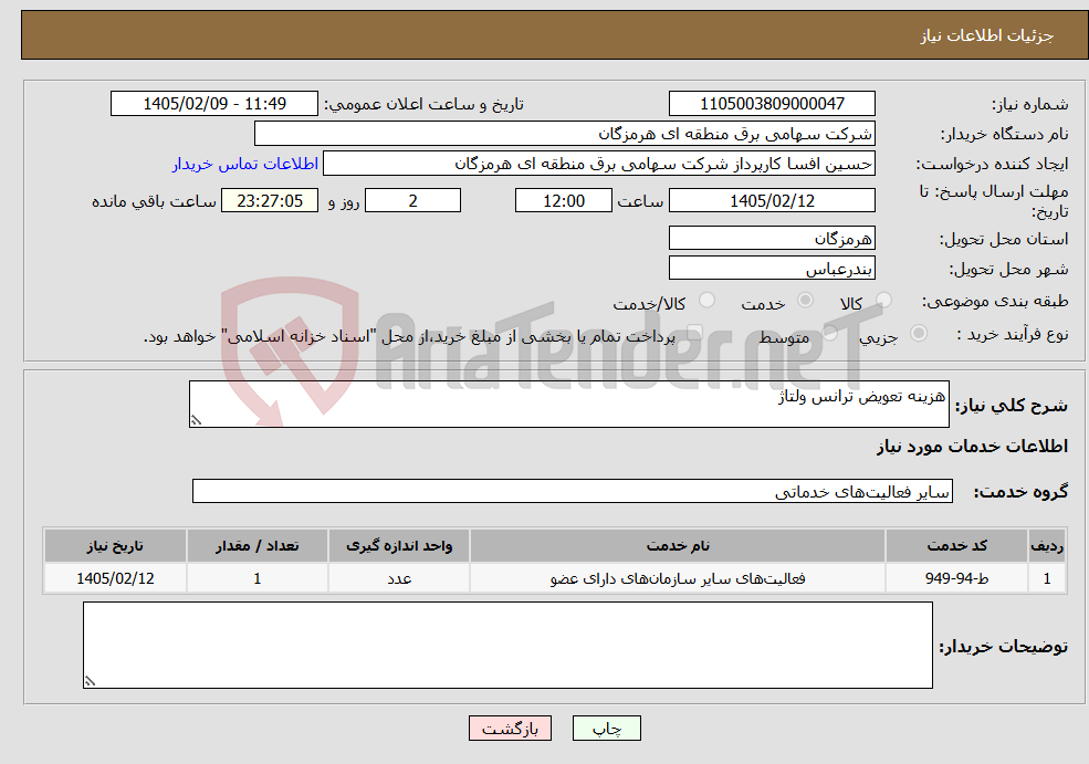 تصویر کوچک آگهی نیاز خدمات-هزینه تعویض ترانس ولتاژ