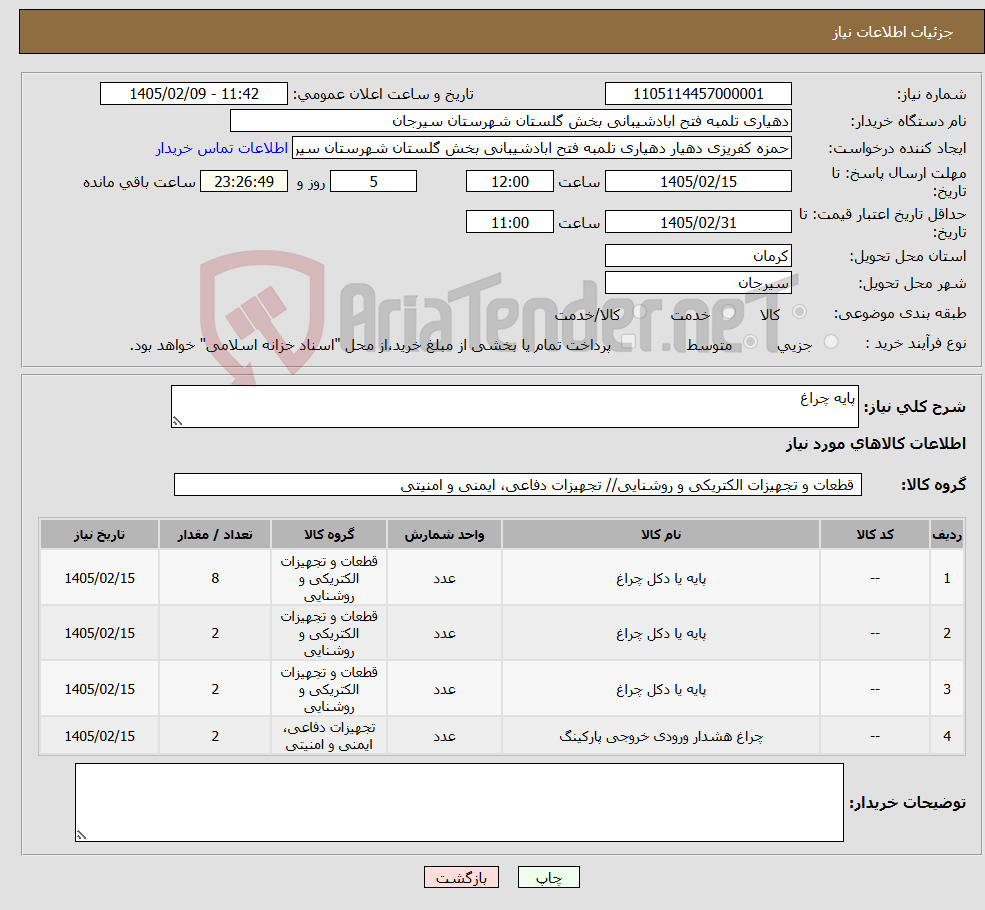 تصویر کوچک آگهی نیاز کالا-پایه چراغ