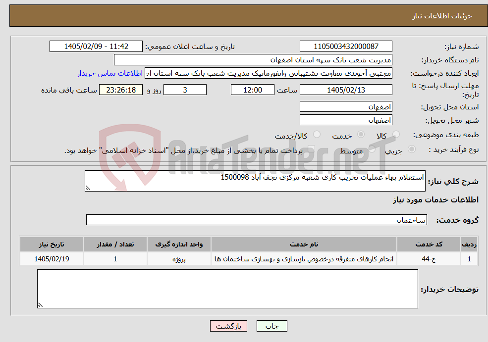 تصویر کوچک آگهی نیاز خدمات-استعلام بهاء عملیات تخریب کاری شعبه مرکزی نجف آباد 1500098