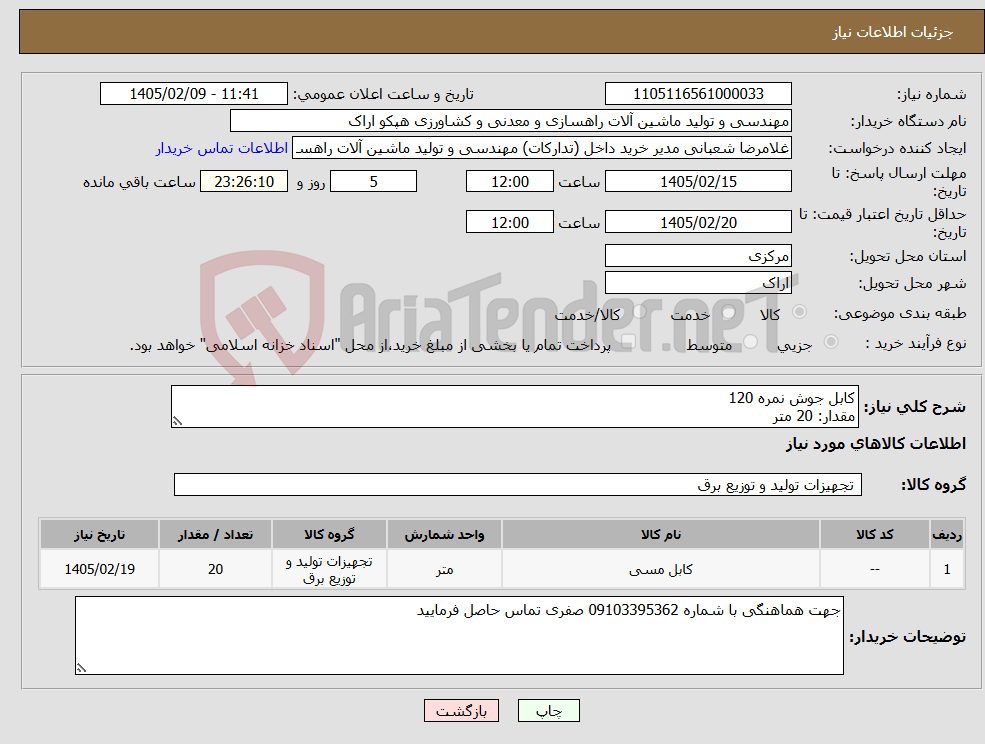 تصویر کوچک آگهی نیاز کالا-کابل جوش نمره 120 مقدار: 20 متر