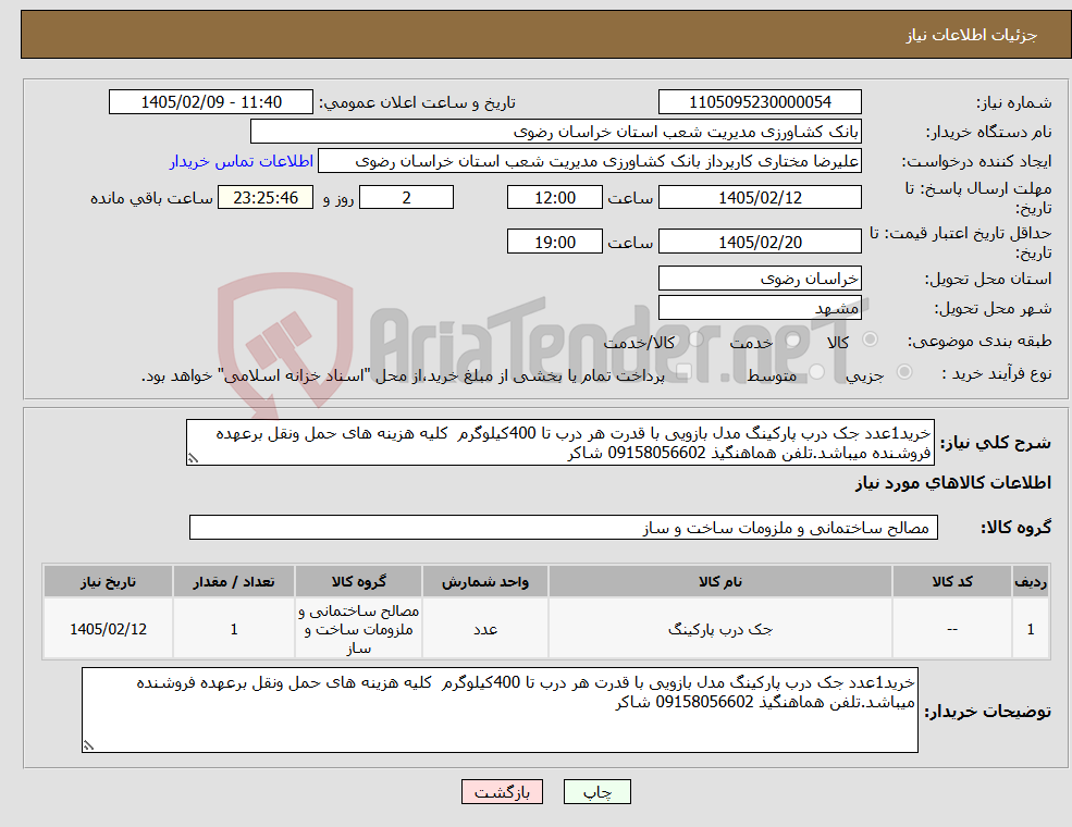 تصویر کوچک آگهی نیاز کالا-خرید1عدد جک درب پارکینگ مدل بازویی با قدرت هر درب تا 400کیلوگرم کلیه هزینه های حمل ونقل برعهده فروشنده میباشد.تلفن هماهنگیذ 09158056602 شاکر
