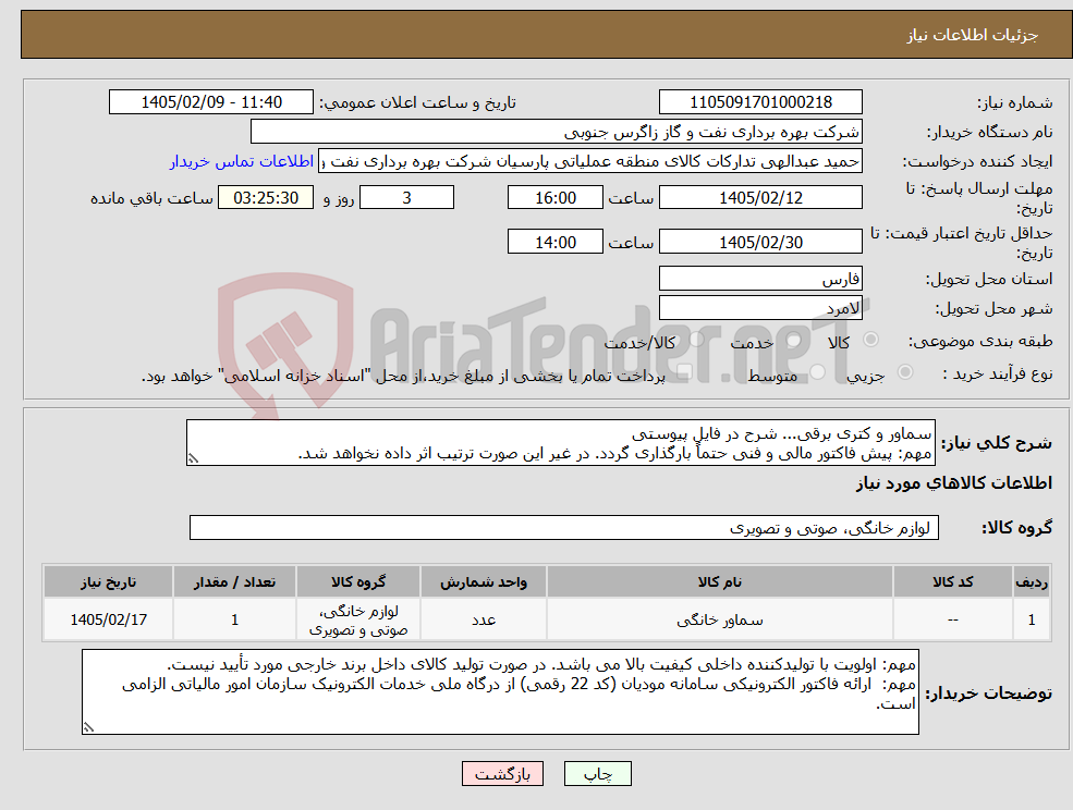 تصویر کوچک آگهی نیاز کالا-سماور و کتری برقی... شرح در فایل پیوستی مهم: پیش فاکتور مالی و فنی حتماً بارگذاری گردد. در غیر این صورت ترتیب اثر داده نخواهد شد.