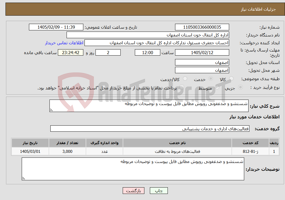 تصویر کوچک آگهی نیاز خدمات-شستشو و ضدعفونی روپوش مطابق فایل پیوست و توضیحات مربوطه